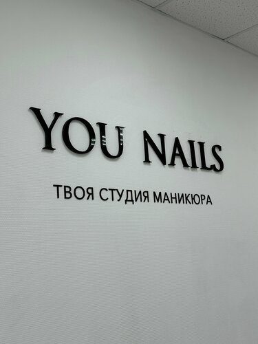 Ногтевая студия You Nails